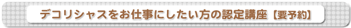 デコリシャスをお仕事にしたい方の認定講座 要予約